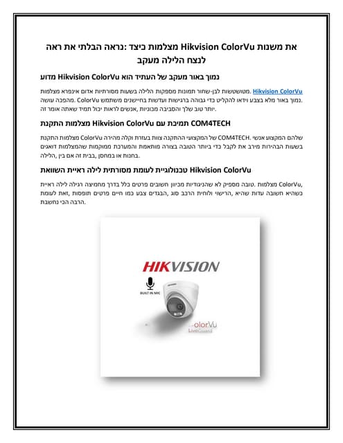 ראה את הבלתי נרא כיצד מצלמות Hikvision ColorVu משנות את מעקב הלילה לנצח
